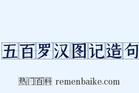 五百罗汉图记造句是什么意思的图片